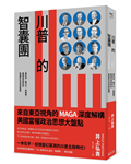 川普的智囊團：重科技、戰文化、固霸權，重塑世界規則的美國新右派思想版圖
