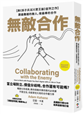 無敵合作：【與《孫子兵法》《君王論》並列之作】跟最難纏的敵人，做最棒的合作（暢銷10年經典，教你與敵共事的現代必修課）