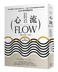 心流:高手都在研究的最優體驗心理學(繁體中文唯一全譯本,三版)