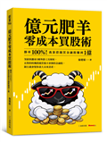 億元肥羊零成本買股術：勝率 100%！我靠借錢買金融股賺到 1 億