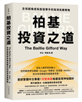 柏基投資之道：全球超級成長股狙擊手的投資長勝策略
