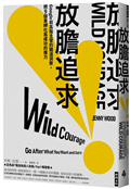 放膽追求：Google前高階主管的職涯洞察，把9個束縛化為成功的推力