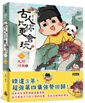 古人比你更會玩4（民間神獸篇）