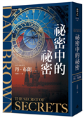 祕密中的祕密