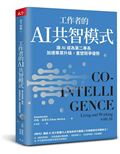 工作者的AI共智模式︰讓AI成為第二專長，加速專業升級，重塑競爭優勢