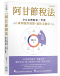 阿甘節稅法（2026修訂版）︰全方位理財第三堂課，讓你隱形加薪，退休金翻倍