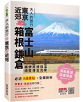大人的旅行：東京近郊