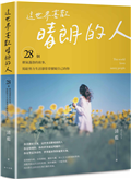 這世界喜歡晴朗的人：28個朝氣蓬勃的故事，獻給想活得自在、又不想辜負熱烈人生的你