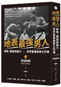 地表最強男人：拳擊、種族與權力－－世界重量級拳王列傳