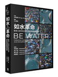 如水革命：香港人如何在反送中運動集體臨機應變