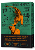 庫瑪翁的食人虎：不在老虎食物鏈的人類，為何成為老虎的食物？（追捕殺了436人食人虎的紀實經典）