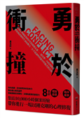 勇於衝撞：資深心理師給你的8堂情緒煉金課——從攻擊、內耗到創造，釋放被誤解的生命原動力，在不退讓的界限中捍衛真實自我