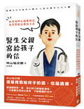 醫生父親寫給孩子的信：如果我明天就會死去，希望你能這樣活下去