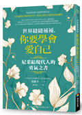 世界縫縫補補，你要學會愛自己──尼采給現代人的勇氣之書