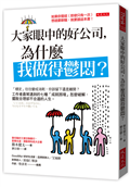 大家眼中的好公司，為什麼我做得鬱悶？：「穩定」往往變成消耗，你該留下還是離開？工作者最常遇到的七種「成就困境」怎麼破解，擺脫合理卻不合適的人生。