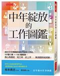 中年綻放的工作圖鑑：適合中年轉職與退休後再工作的19種行業×100種職業。身心負擔低、短工時、好上手……無須證照或經驗。
