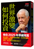 世界激變，如何投資：即將來臨的未來，傳奇投資大師吉姆．羅傑斯預判：牛市即將結束、放空股票，買黃金白銀大宗商品，中國奪回產業霸權……。