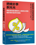 把統計學剝光光︰用直覺就能理解的12個統計原理，揭穿資料操弄的假象