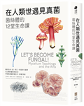 在人類世遇見真菌：菌絲體的12堂生命課