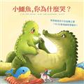 小鱷魚，你為什麼哭？：給高敏感孩子的鼓舞之書（SEL社會情緒學習繪本）