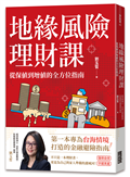 地緣風險理財課：從保值到增值的全方位指南