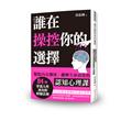 誰在操控你的選擇：盤點內在關係、翻轉生命高度的認知心理課