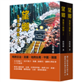 望鄉：落葉不歸根（上下冊套書）