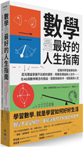 數學是最好的人生指南：從幾何學習做事效率、混沌理論掌握不比較的優勢、用賽局理論與人合作……在46個數學概念的假設、探索與迷失中，經驗美與人生