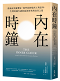 內在時鐘：從癌症到憂鬱症，從學童困境到工殤意外，生理時鐘失調的最新研究與改善之道