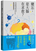 健忘，是大腦在求救？——從自覺記憶衰退到失智前兆，神經科醫師帶你辨識大腦的真訊號，找回對記憶的掌控力