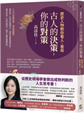 古人的決策，你的對策：歷史人物教你看人、看局