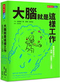 大腦就是這樣工作：破解愛恨情仇、成癮、恐懼等11大謎團
