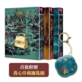養心1-3套書（《養心3》上市紀念套書，首批附贈養心珍藏鑰匙圈）