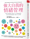 強大自我的情緒管理︰情緒不再難駕馭！運用六大工具轉換情緒，走出內耗與負面迴圈，找回人生主導權