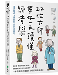 22位大師帶你一天讀懂經濟學：從亞當．斯密到理查．塞勒，從總體經濟學到行為經濟學，一本書讓你具備跟得上時代的金融素養