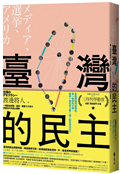臺灣的民主：一場經由媒體、選舉、美國三方協力擠壓抬升的造山運動