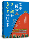 不要擔心2小時和8公里以外的事