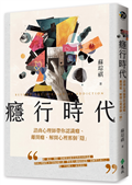 癮行時代：諮商心理師帶你認識癮、離開癮、解開心裡那個「隱」