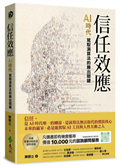 信任效應：AI時代駕馭演算法的勝出關鍵