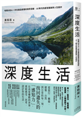 深度生活：哈佛MBA╳矽谷產品經理的跨界洞察，AI時代的感官重啟與人生設計