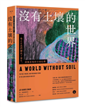沒有土壤的世界：一場正在我們腳底下發生、 卻被忽視的全球危機