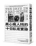黑心瘋人院的十日臥底實錄：傳奇女記者揭發弊端、撼動精神醫療制度的調查報導經典