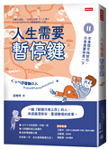 人生需要暫停鍵：不是你不夠努力，只是需要休息一下