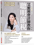 艾蜜莉會計師教你聰明節稅（2026年最新法規增訂版）：圖解個人所得、房地產、投資理財、遺贈稅