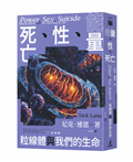 能量、性、死亡：粒線體與我們的生命