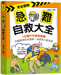 完全圖解‧急難自救大全：1分鐘戶外救命關鍵！多種情境完全圖解，自救救人都有靠。