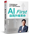 AI First 自我升級革命︰工作者的終極進化指南，9大實作的極速實踐，成為AI代理時代的超級管理者