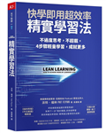 精實學習法︰快學即用超效率，不過度思考，不超載，4 步驟輕量學習，成就更多
