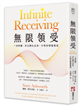 無限領受：一切所願，早已顯化出來，只等你學會簽收
