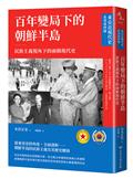 【東亞近現代史】系列第四冊：百年變局下的朝鮮半島－民族主義視角下的兩韓現代史